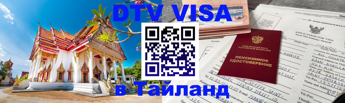 Стоимость и условия DTV визы — оформление в Таиланд под ключ - Стоимость и условия DTV визы — оформление в Таиланд под ключ -