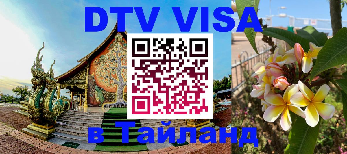 Электронная виза DTV в Тайланд 