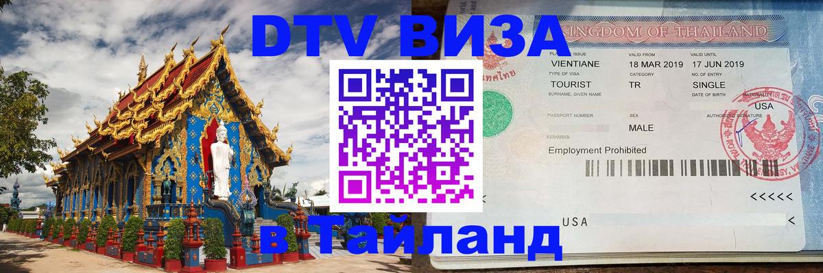 VISA в Тайланд для удалёнщиков 